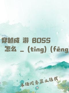 穿越成為游戲BOSS該怎么辦