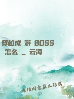 穿越成為游戲BOSS該怎么辦