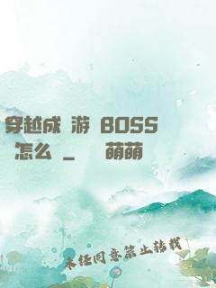 穿越成為游戲BOSS該怎么辦