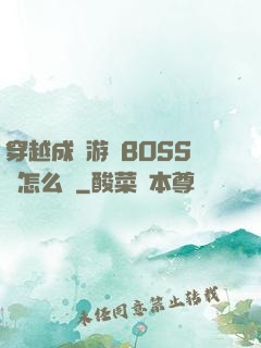穿越成為游戲BOSS該怎么辦