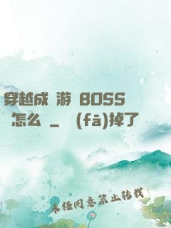 穿越成為游戲BOSS該怎么辦
