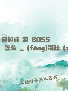 穿越成為游戲BOSS該怎么辦