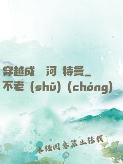 穿越成為銀河奧特曼
