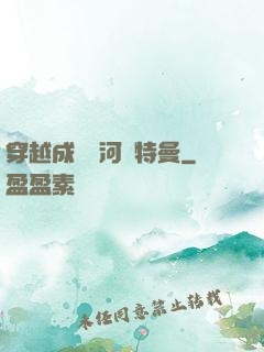穿越成為銀河奧特曼