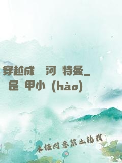 穿越成為銀河奧特曼
