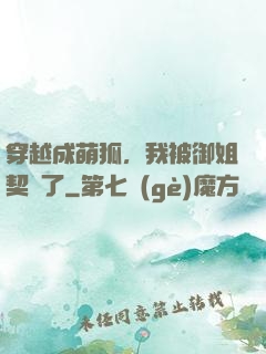 穿越成萌狐，我被御姐契約了