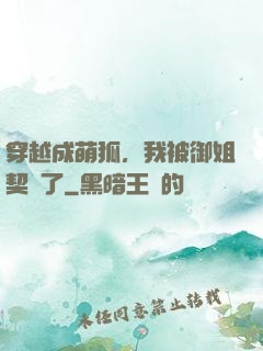 穿越成萌狐，我被御姐契約了