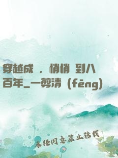 穿越成龜，悄悄簽到八百年