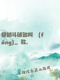 穿越斗破名叫蕭風(fēng)