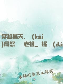 穿越昊天，開(kāi)局怒懟鴻鈞老祖