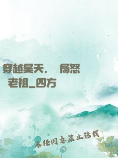 穿越昊天，開局怒懟鴻鈞老祖