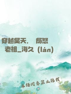穿越昊天，開局怒懟鴻鈞老祖