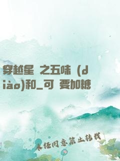 穿越星際之五味調(diào)和