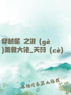 穿越星際之做個(gè)美食大佬