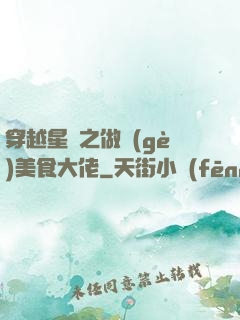 穿越星際之做個(gè)美食大佬
