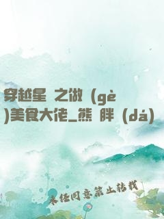 穿越星際之做個(gè)美食大佬