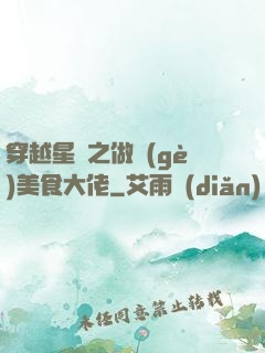 穿越星際之做個(gè)美食大佬
