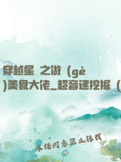 穿越星際之做個(gè)美食大佬