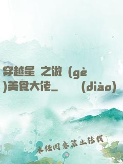 穿越星際之做個(gè)美食大佬