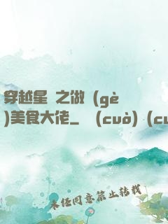 穿越星際之做個(gè)美食大佬