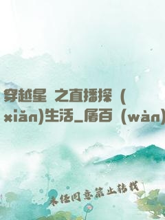 穿越星際之直播探險(xiǎn)生活