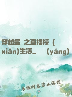 穿越星際之直播探險(xiǎn)生活