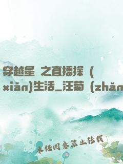 穿越星際之直播探險(xiǎn)生活