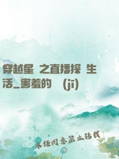 穿越星際之直播探險生活
