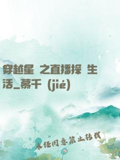 穿越星際之直播探險生活