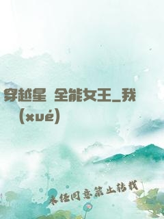 穿越星際全能女王