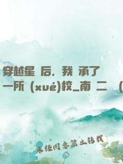 穿越星際后，我繼承了一所學(xué)校