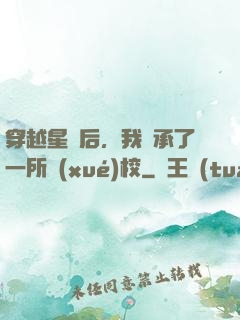 穿越星際后，我繼承了一所學(xué)校