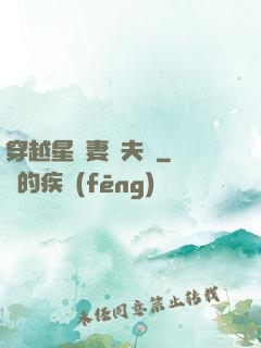 穿越星際妻榮夫貴