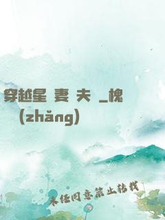 穿越星際妻榮夫貴