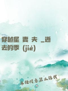 穿越星際妻榮夫貴