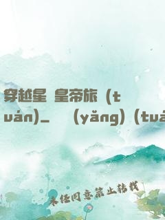 穿越星際皇帝旅團(tuán)