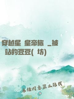 穿越星際皇帝旅團
