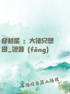 穿越星際：大佬只想種田