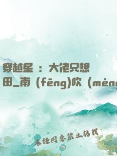 穿越星際：大佬只想種田