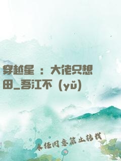 穿越星際：大佬只想種田
