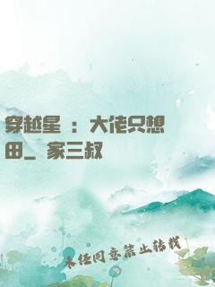 穿越星際：大佬只想種田