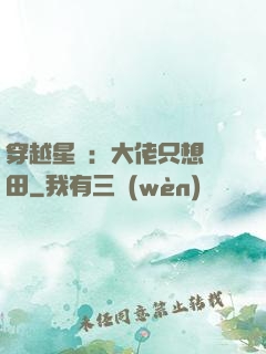 穿越星際：大佬只想種田