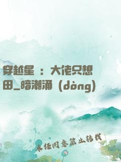 穿越星際：大佬只想種田