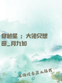 穿越星際：大佬只想種田