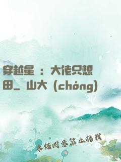 穿越星際：大佬只想種田