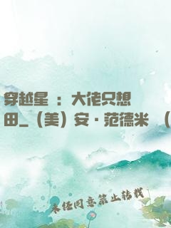 穿越星際：大佬只想種田