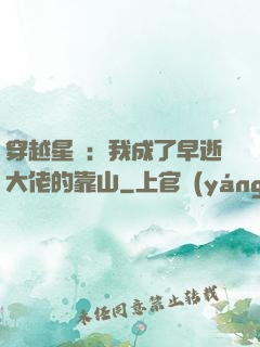 穿越星際：我成了早逝大佬的靠山