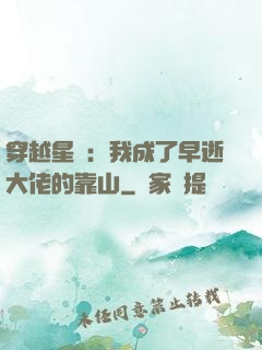 穿越星際：我成了早逝大佬的靠山