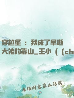 穿越星際：我成了早逝大佬的靠山