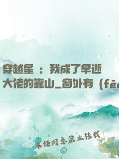 穿越星際：我成了早逝大佬的靠山